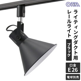 オーム電機 レールライト ライティングダクト用 E26口金 ブラック ORL-SE26M-K