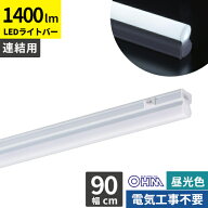 オーム電機 連結用LEDイーブライトスリム ライトバー 900mm 昼光色 LT-FLE900D-HL