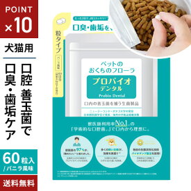 ポスト投函 プレミアモード プロバイオデンタルペット 60粒 猫 犬 サプリ 犬用 猫用 サプリメント 口内炎 歯周病 口臭 ケア 善玉菌 乳酸菌 粒タイプ おすすめ
