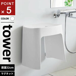 山崎実業 洗いやすいマグネット風呂イス タワー tower SH32 ホワイト 1653☆★