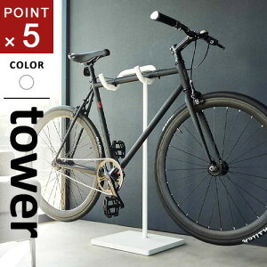 山崎実業 自転車スタンド タワー tower ホワイト 1965