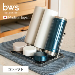 ビーワーススタイル すっきり暮らす ジャグボトルスタンド コンパクト ボトルスタンド ステンレス 折りたたみ 水切りラック 食洗器対応 日本製 水切りカゴ☆★