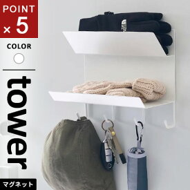 山崎実業 フック付きマグネット手袋ホルダー タワー tower ホワイト 1971☆★