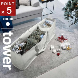 山崎実業 クリスマスツリー収納バッグ タワー tower ライトグレー 6909☆★