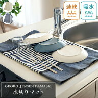ポスト投函 ジョージジェンセンダマスク ティータオル ABILD 80×50cm 水切りマット 大判 吸水 速乾 北欧…