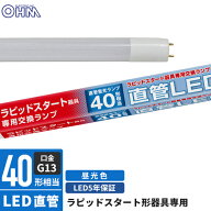 オーム電機 直管LEDランプ ラピッドスタート形器具専用 40形相当 G13 昼光色 LDF40SS・D/22/24PA