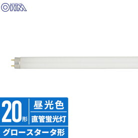 オーム電機 直管蛍光ランプ グロースタータ形 20形 昼光色 FL20SS・EX-D
