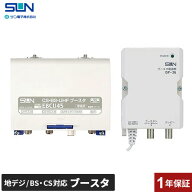 サン電子 ブースター 増幅器 CS/BS-IF・UHF 【2K 4K 8K（3224MHz）対応】 地デジ・BS/CS放送対応 家庭用 …