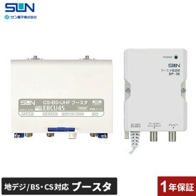 サン電子 ブースター 増幅器 CS/BS-IF・UHF 【2K 4K 8K（3224MHz）対応】 地デジ・BS/CS放送対応 家庭用 45dB型タイプ EBCU45