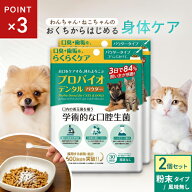 ポスト投函 まとめ買い プレミアモード プロバイオデンタル 犬・猫・小動物用 パウダー 7.35g 2個セット …