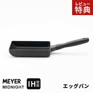 【選べる特典付】MEYER マイヤー ミッドナイト MIDNIGHT エッグパン pfoaフリー 卵焼き器 ミッドナイト I…