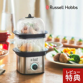 【300円OFFクーポン配布中】【選べる特典付】ラッセルホブス クイックミニスチーマー 蒸し器 電気 コンパクト タイマー機能付き 電気せいろ 蒸し料理器具 ゆで卵 スチーマー 温野菜 蒸し野菜 蒸し料理 ヘルシー料理 かんたん蒸し器 ゆで卵器 スチームクッカー☆★