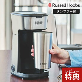 【300円OFFクーポン配布中】【選べる特典付】ラッセルホブス タンブラードリップ 8010JP ドリップコーヒー タンブラー 蓋付き ステンレス 400ml コーヒーメーカー ドリップ式 ミルなし 珈琲メーカー☆★