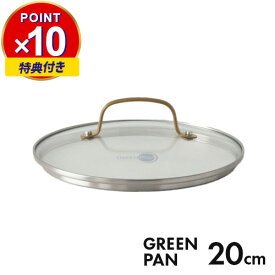 特典付き あす楽 グリーンパン ステンレスガラス蓋 ハンドル:ゴールド 20cm CC007343-004 食洗機対応