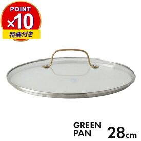 特典付き あす楽 グリーンパン ステンレスガラス蓋 ハンドル:ゴールド 28cm CC007345-004 食洗機対応