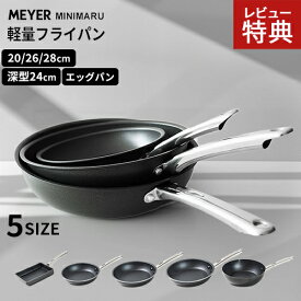 【選べる特典付】マイヤー MEYER ミニマル フライパン 20cm 26cm 28cm 深型24cm エッグパン18cm ブラック フライパン IH対応 軽量 アルミ フッ素加工 焦げ付きにくい こびりつかない お手入れ簡単 ガス対応 初心者 一人暮らし 新生活 調理器具 人気 売れ筋☆★
