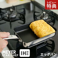 【選べる特典付】MEYER マイヤー スターシェフ4 エッグパン ステンレス 18cm MSC4-EM 卵焼き フライパン …