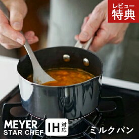 【選べる特典付】マイヤー MEYER スターシェフ4 ミルクパン 14cm MSC4-MP14 IH対応 ガス火対応 焦げにくい ステンレス ふっ素樹脂加工☆★