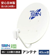【4K・8K対応 BS・110度CSアンテナ】 サン電子 45型 CBD-K045-EC 左旋右旋対応 高耐候性ZAM材採用 日本製…