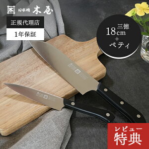 【選べる特典付】【木屋公式】包丁2本セット|ニューエーデルワイス No.180 三徳包丁&ペティナイフ |錆びにくいステンレス製/切れ味長持ち/日本製・ギフトにも◎