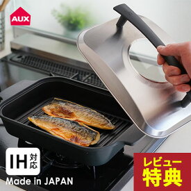 【500円OFFクーポン配布中】【選べる特典付】オークス レイエ Leye スチームクッカー LES3230 魚焼きグリル ガスコンロ 魚焼き器 ih 魚焼き フライパン ih対応 グリルパン 蓋付き 魚焼き グリル 汚さない