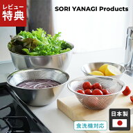 【選べる特典付】柳宗理 ステンレスボール & パンチングストレーナー 6点セット 16cm 19cm 23cm 日本製 …
