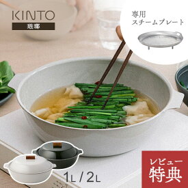 【選べる特典付】【IH対応 ホーロー鍋】 KINTO KAKOMI 琺瑯鍋 1L 2L サンドベージュ チャコール 蒸し料理 スチームプレート付 おしゃれ ギフト 結婚祝い