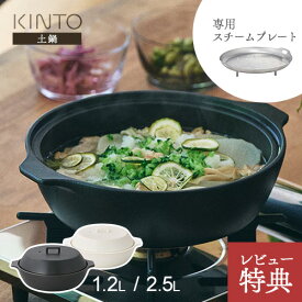 【選べる特典付】【直火専用 日本製】 KINTO KAKOMI 土鍋 1.2L 2.5L ホワイト ブラック スチームプレート・とんすい・れんげ セット対応 おしゃれ 卓上鍋 ギフト 結婚祝い