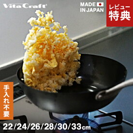 【選べる特典付】ビタクラフト スーパー鉄 ウォックパン 鉄フライパン 22cm 24cm 26cm 28cm 30cm 33cm 窒化加工 鉄フライパン 深型 鉄フライパン お手入れ不要 日本製 IH対応 ih 長持ち ガス火 炒め鍋 中華鍋 窒化鉄 軽い 焦げない 錆びにくい ひっつきにくい 手入れ 最初