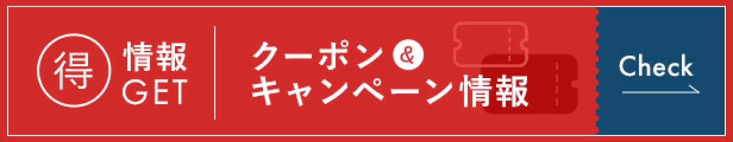 クーポン＆キャンペーン情報