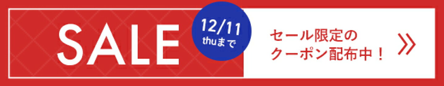 セールクーポン配布中！特設会場はこちら！