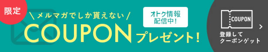 メルマガ登録で限定クーポン配布中！ご登録はこちら