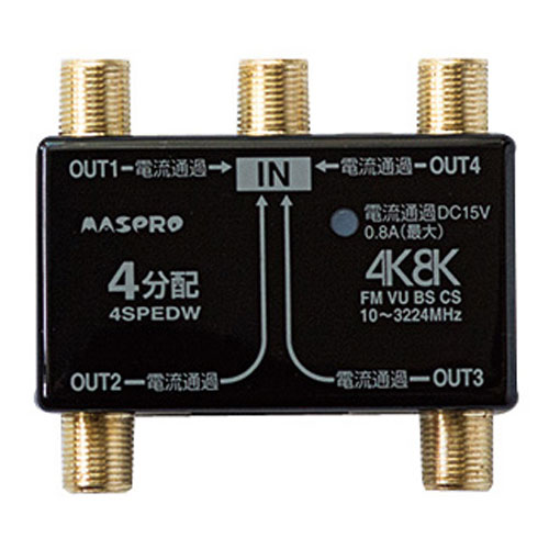 マスプロ電工 4K・8K対応 全端子電流通過型 4分配器 パック製品 4SPEDW-P