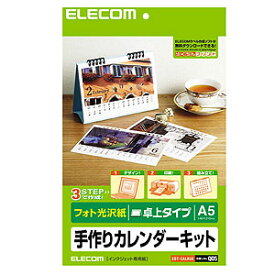 エレコム ELECOM カレンダーキット A5卓上カレンダー フォト光沢 EDT-CALA5K