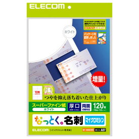 エレコム ELECOM なっとく名刺 両面マット調タイプ・マイクロミシン・厚口 120枚/ホワイト MT-HMN2WN