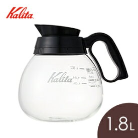 Kalita カリタ コーヒーデカンタ 1.8L ブラック