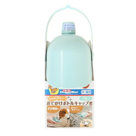 ドギーマンハヤシ おでかけボトルキャップ君 ブルー