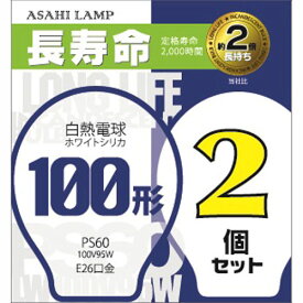 旭光電機工業 長寿命ホワイトシリカ電球 100W形 2個入り 口金E26 LW100V95W/60LL2P