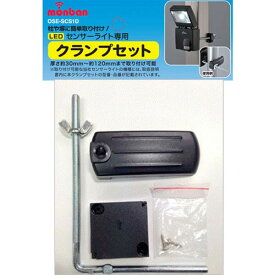 オーム電機 センサーライト用クランプセット OSE-SCS1D