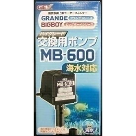 【送料無料】ジェックス GEX MB-600 交換ポンプ