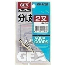 ジェックス GEX GX-31 分岐二又 アクアリウム エアレーション 水槽 熱帯魚 メダカ 金魚 エビ