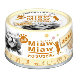 アイシア MiawMiaw ミャウミャウ とびきりささみ ささみ 60g 723370