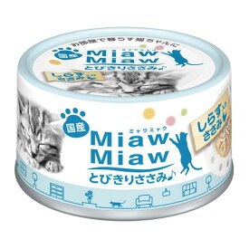 アイシア MiawMiaw ミャウミャウ とびきりささみ しらす入 60g 723380