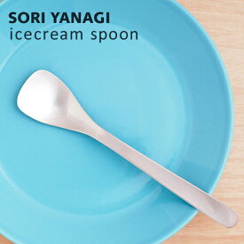 ポスト投函 柳宗理 アイスクリームスプーン 全長15cm 日本製 ステンレス カトラリー sori yanagi ティー コーヒー お茶 食洗機対応