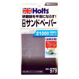 Holts ホルツ 水研ぎ用 耐水サンドペーパー #1000 MH979