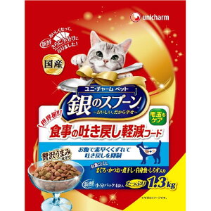 ユニ・チャーム 銀のスプーン 贅沢うまみ仕立て 食事の吐き戻し軽減フード お魚づくし 1.3kg 3481572