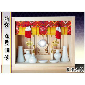 静岡木工 神棚 箱宮 皐月13号 神具付き