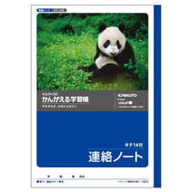 日本ノート キョクトウ かんがえる学習帳 連絡ノート タテ14行 L502