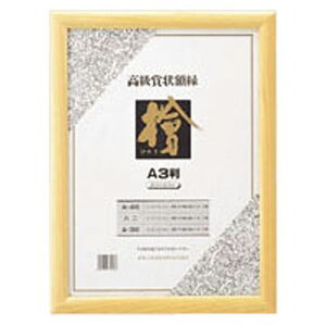 賞状額ひのき A3 CR-GA65