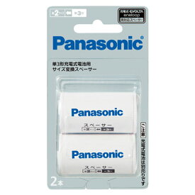 パナソニック PANASONIC 単3形充電式電池用サイズ交換スペーサー 単2 2本入 BQ-BS2/2B